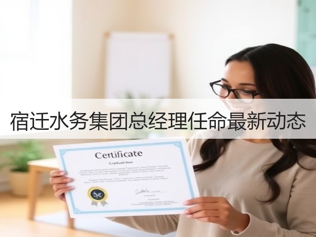 宿迁水务集团总经理任命最新动态(图2)