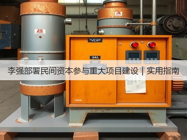 李强部署民间资本参与重大项目建设|实用指南(图1) 李强部署民间资本参与重大项目建设|实用指南(图1)