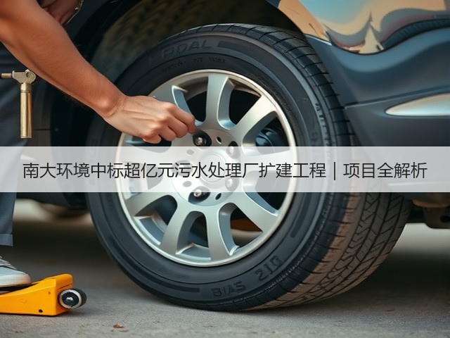 南大环境中标超亿元污水处理厂扩建工程｜项目全解析(图3)