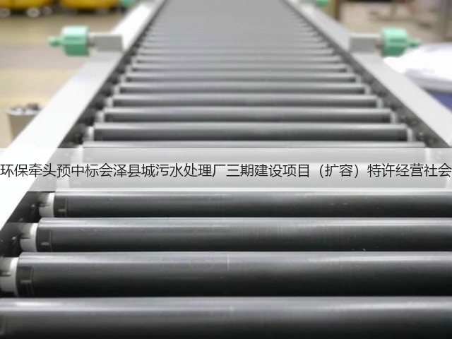 天津创业环保牵头预中标会泽县城污水处理厂三期建设项目(扩容)特许经营社会投资人!(图1) 天津创业环保牵头预中标会泽县城污水处理厂三期建设项目(扩容)特许经营社会投资人!(图1)