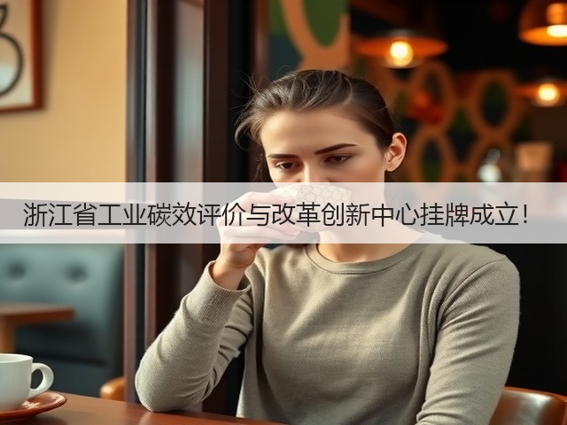 浙江省工业碳效评价与改革创新中心挂牌成立!(图2) 浙江省工业碳效评价与改革创新中心挂牌成立!(图2)