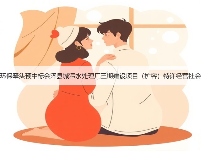 天津创业环保牵头预中标会泽县城污水处理厂三期建设项目(扩容)特许经营社会投资人!(图2) 天津创业环保牵头预中标会泽县城污水处理厂三期建设项目(扩容)特许经营社会投资人!(图2)