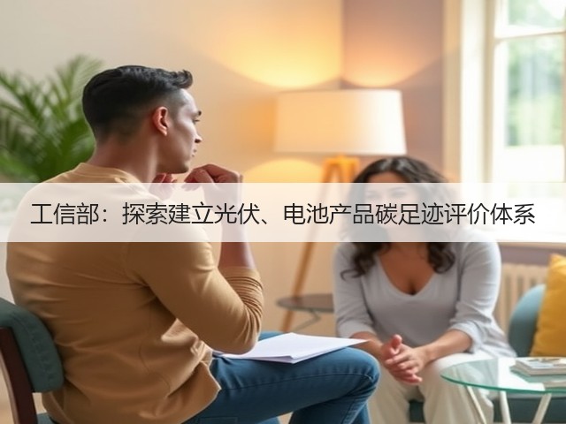工信部:探索建立光伏、电池产品碳足迹评价体系(图3) 工信部:探索建立光伏、电池产品碳足迹评价体系(图3)