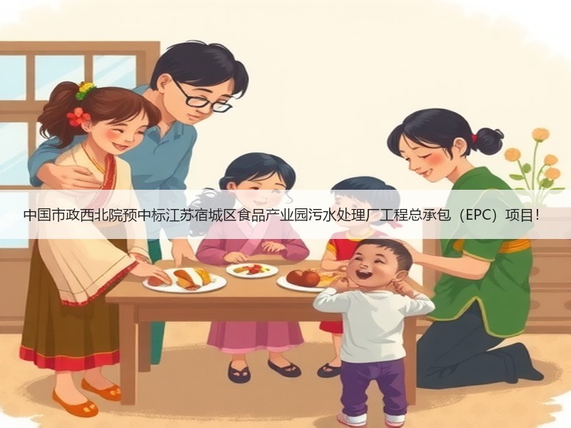 中国市政西北院预中标江苏宿城区食品产业园污水处理厂工程总承包（EPC）项目！