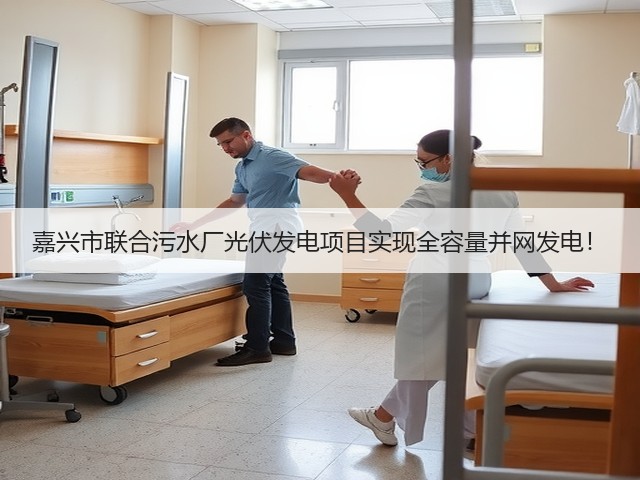 嘉兴市联合污水厂光伏发电项目实现全容量并网发电!(图1) 嘉兴市联合污水厂光伏发电项目实现全容量并网发电!(图1)