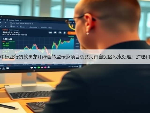 北大荒建设集团中标亚行贷款黑龙江绿色转型示范项目绥芬河市自贸区污水处理厂扩建和提标改造工程!(图3) 北大荒建设集团中标亚行贷款黑龙江绿色转型示范项目绥芬河市自贸区污水处理厂扩建和提标改造工程!(图3)