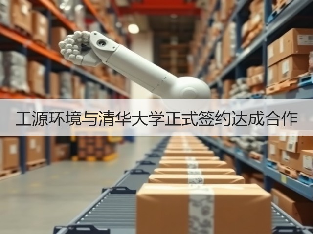工源环境与清华大学正式签约达成合作(图3) 工源环境与清华大学正式签约达成合作(图3)