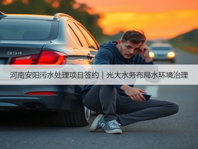 河南安阳污水处理项目签约|光大水务布局水环境治理(图1) 河南安阳污水处理项目签约|光大水务布局水环境治理(图1)