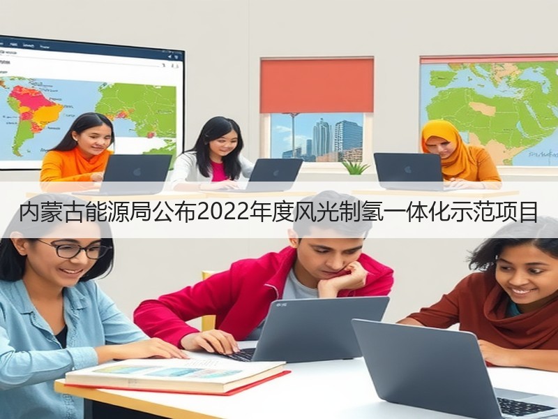 内蒙古能源局公布2022年度风光制氢一体化示范项目
