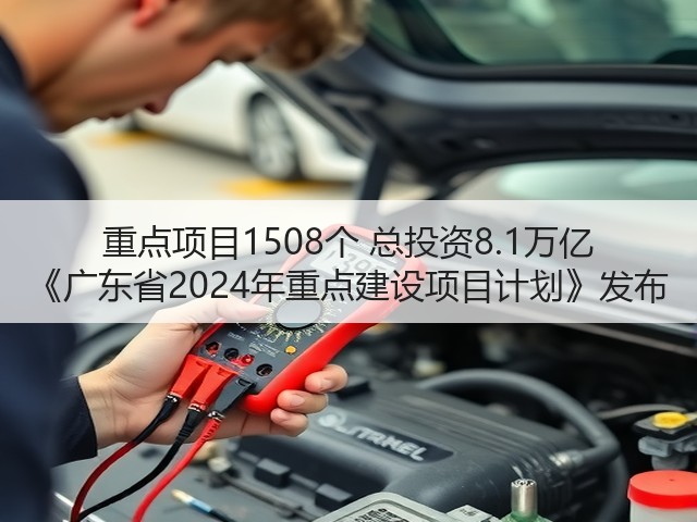 重点项目1508个 总投资8.1万亿 《广东省2024年重点建设项目计划》发布(图3) 重点项目1508个 总投资8.1万亿 《广东省2024年重点建设项目计划》发布(图3)