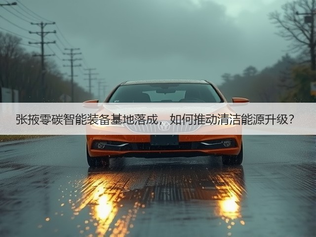 张掖零碳智能装备基地落成,如何推动清洁能源升级?(图3) 张掖零碳智能装备基地落成,如何推动清洁能源升级?(图3)