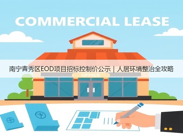 南宁青秀区EOD项目招标控制价公示|人居环境整治全攻略(图3) 南宁青秀区EOD项目招标控制价公示|人居环境整治全攻略(图3)