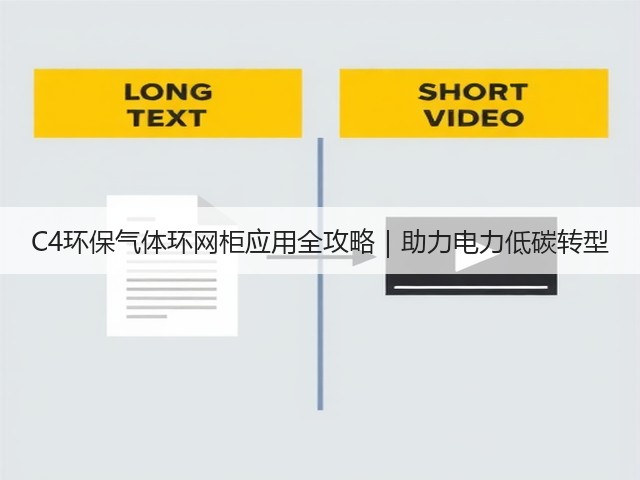 C4环保气体环网柜应用全攻略|助力电力低碳转型(图1) C4环保气体环网柜应用全攻略|助力电力低碳转型(图1)