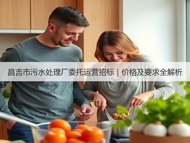 昌吉市污水处理厂委托运营招标|价格及要求全解析 昌吉市污水处理厂委托运营招标|价格及要求全解析
