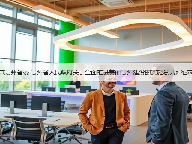 《中共贵州省委 贵州省人民政府关于全面推进美丽贵州建设的实施意见》征求意见(图2) 《中共贵州省委 贵州省人民政府关于全面推进美丽贵州建设的实施意见》征求意见(图2)