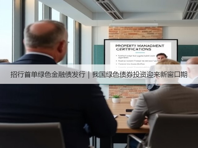 招行首单绿色金融债发行|我国绿色债券投资迎来新窗口期(图3) 招行首单绿色金融债发行|我国绿色债券投资迎来新窗口期(图3)