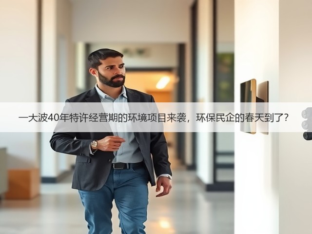 一大波40年特许经营期的环境项目来袭,环保民企的春天到了?(图1) 一大波40年特许经营期的环境项目来袭,环保民企的春天到了?(图1)