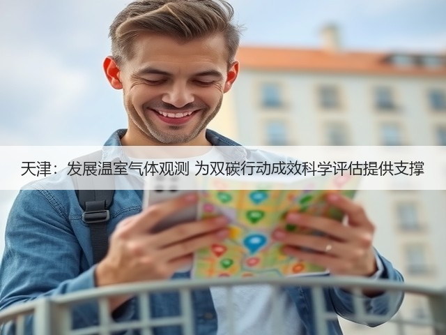 天津：发展温室气体观测 为双碳行动成效科学评估提供支撑(图2)