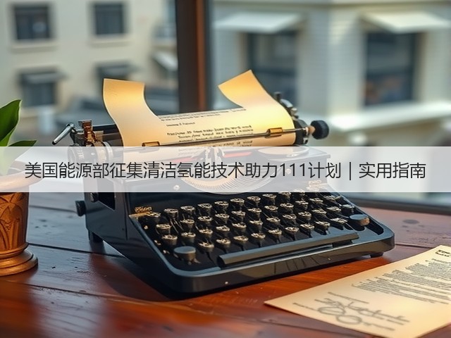 美国能源部征集清洁氢能技术助力111计划|实用指南(图1) 美国能源部征集清洁氢能技术助力111计划|实用指南(图1)