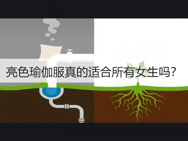亮色瑜伽服真的适合所有女生吗?(图2) 亮色瑜伽服真的适合所有女生吗?(图2)