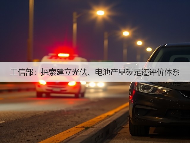 工信部：探索建立光伏、电池产品碳足迹评价体系(图2)