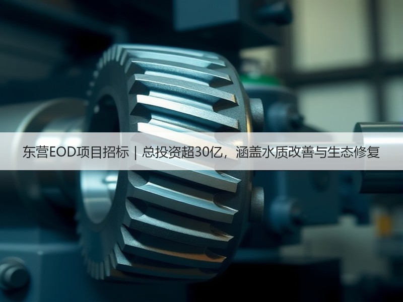 东营EOD项目招标|总投资超30亿,涵盖水质改善与生态修复 东营EOD项目招标|总投资超30亿,涵盖水质改善与生态修复