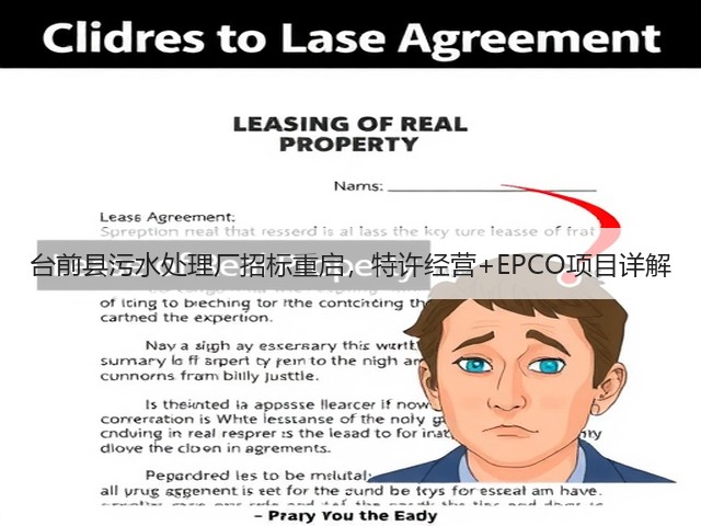 台前县污水处理厂招标重启,特许经营+EPCO项目详解(图2) 台前县污水处理厂招标重启,特许经营+EPCO项目详解(图2)
