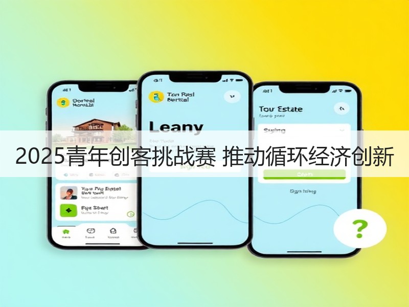 2025青年创客挑战赛 推动循环经济创新