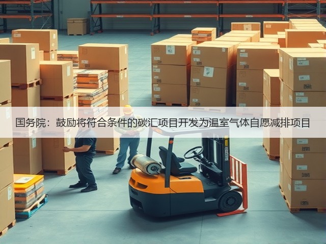 国务院：鼓励将符合条件的碳汇项目开发为温室气体自愿减排项目(图2)