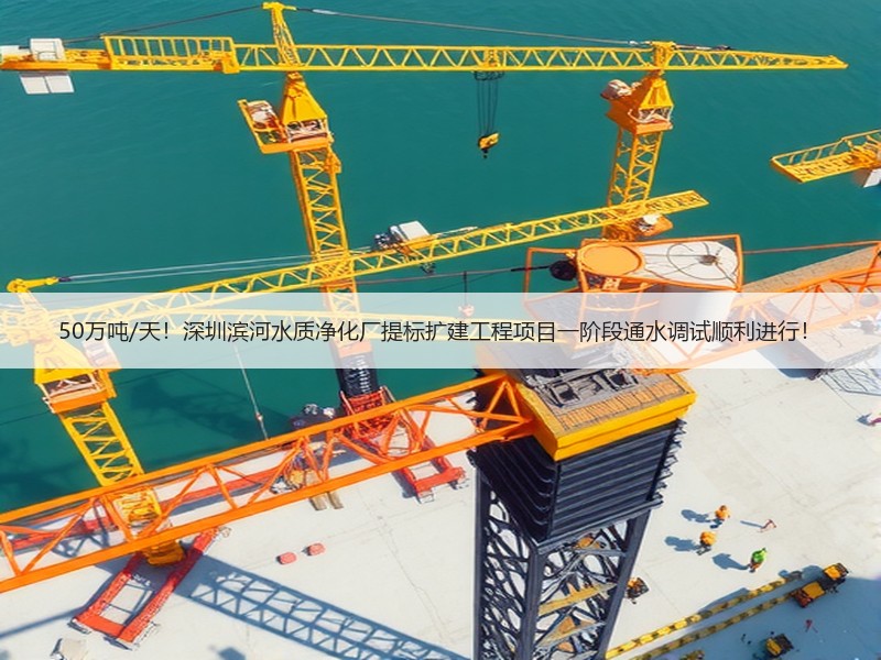 50万吨/天!深圳滨河水质净化厂提标扩建工程项目一阶段通水调试顺利进行! 50万吨/天!深圳滨河水质净化厂提标扩建工程项目一阶段通水调试顺利进行!