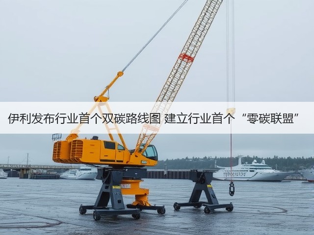 伊利发布行业首个双碳路线图 建立行业首个“零碳联盟”(图3) 伊利发布行业首个双碳路线图 建立行业首个“零碳联盟”(图3)
