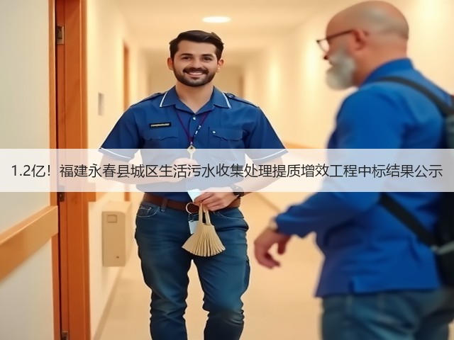 1.2亿!福建永春县城区生活污水收集处理提质增效工程中标结果公示(图2) 1.2亿!福建永春县城区生活污水收集处理提质增效工程中标结果公示(图2)