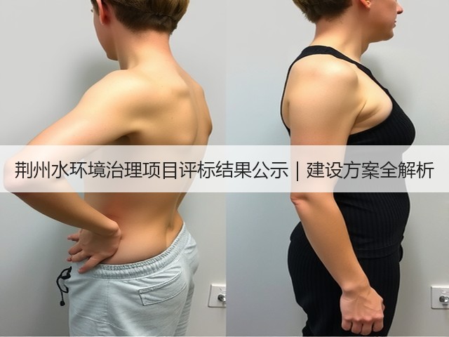 荆州水环境治理项目评标结果公示|建设方案全解析(图3) 荆州水环境治理项目评标结果公示|建设方案全解析(图3)