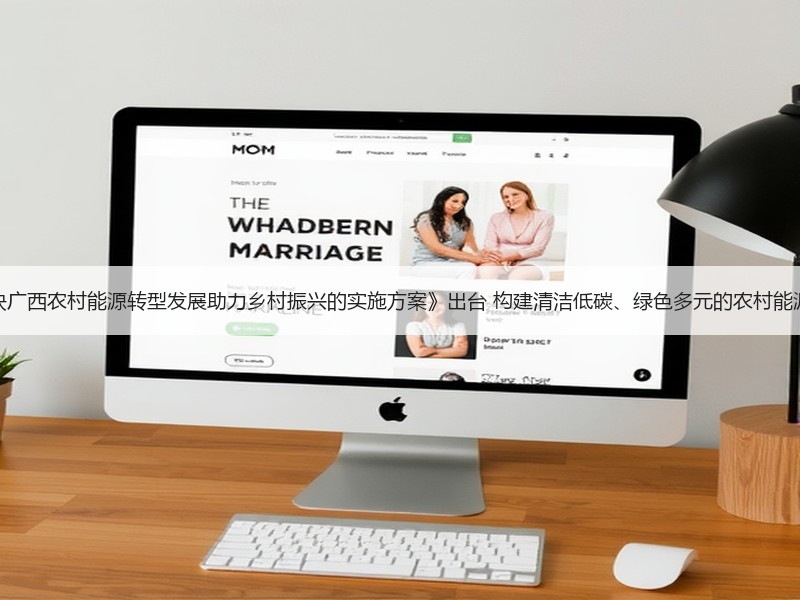 《加快广西农村能源转型发展助力乡村振兴的实施方案》出台 构建清洁低碳、绿色多元的农村能源体系