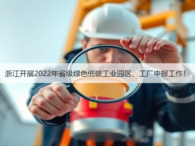 浙江开展2022年省级绿色低碳工业园区、工厂申报工作!(图3) 浙江开展2022年省级绿色低碳工业园区、工厂申报工作!(图3)