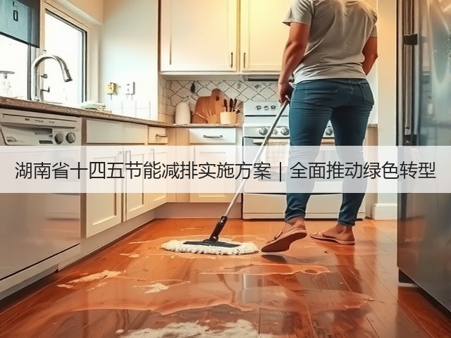 湖南省十四五节能减排实施方案|全面推动绿色转型(图2) 湖南省十四五节能减排实施方案|全面推动绿色转型(图2)