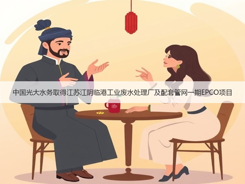 中国光大水务取得江苏江阴临港工业废水处理厂及配套管网一期EPCO项目