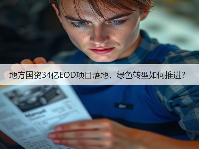 地方国资34亿EOD项目落地,绿色转型如何推进?(图2) 地方国资34亿EOD项目落地,绿色转型如何推进?(图2)