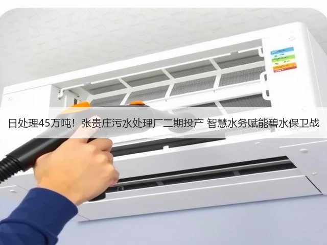 日处理45万吨!张贵庄污水处理厂二期投产 智慧水务赋能碧水保卫战(图2) 日处理45万吨!张贵庄污水处理厂二期投产 智慧水务赋能碧水保卫战(图2)