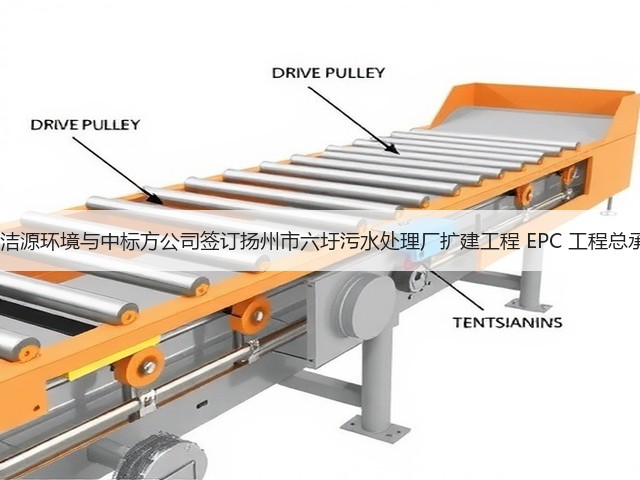 8.3亿!洁源环境与中标方公司签订扬州市六圩污水处理厂扩建工程 EPC 工程总承包合同(图1) 8.3亿!洁源环境与中标方公司签订扬州市六圩污水处理厂扩建工程 EPC 工程总承包合同(图1)