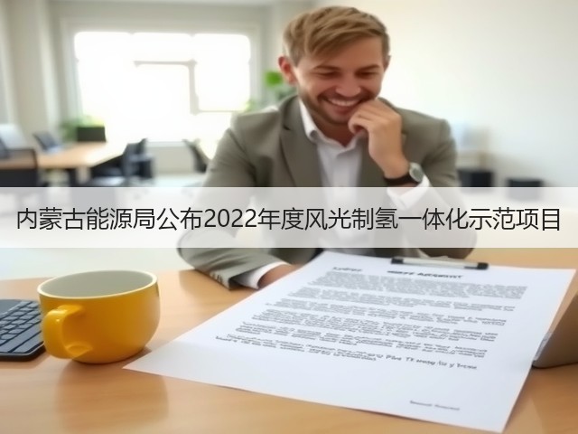 内蒙古能源局公布2022年度风光制氢一体化示范项目(图1)