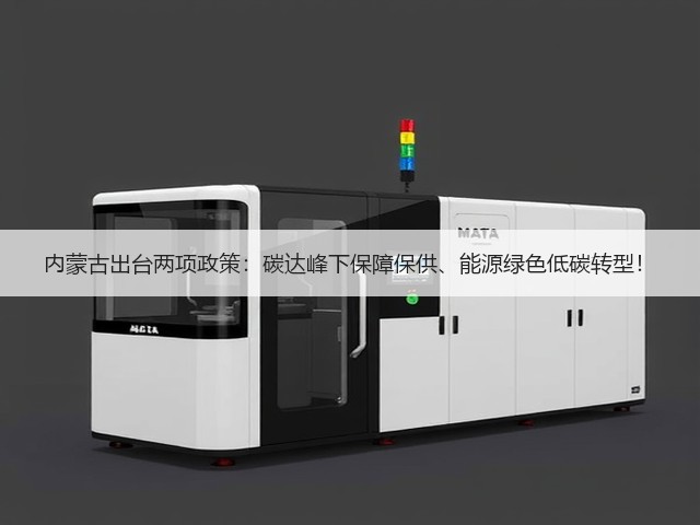 内蒙古出台两项政策：碳达峰下保障保供、能源绿色低碳转型！(图3)