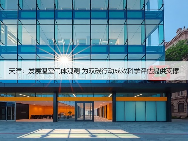 天津：发展温室气体观测 为双碳行动成效科学评估提供支撑(图3)