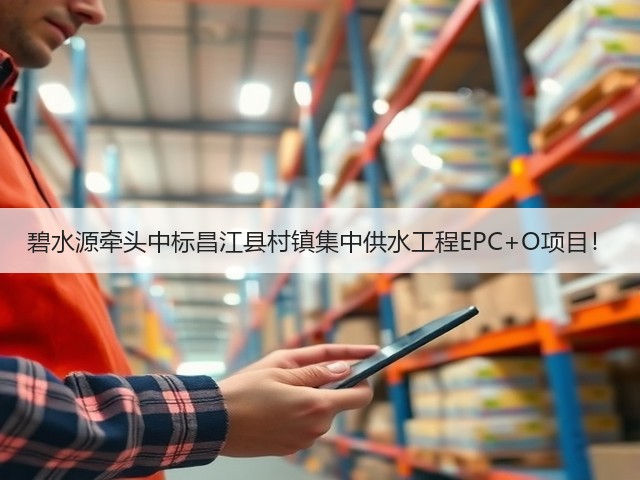 碧水源牵头中标昌江县村镇集中供水工程EPC+O项目!(图3) 碧水源牵头中标昌江县村镇集中供水工程EPC+O项目!(图3)