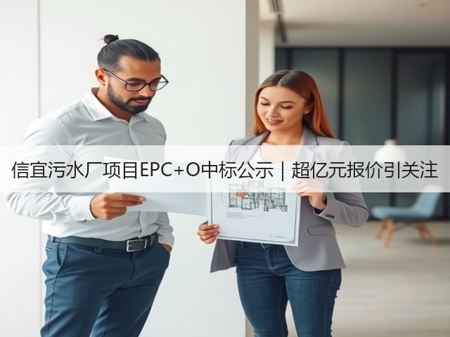 信宜污水厂项目EPC+O中标公示|超亿元报价引关注(图2) 信宜污水厂项目EPC+O中标公示|超亿元报价引关注(图2)