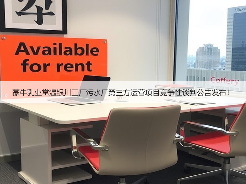 蒙牛乳业常温银川工厂污水厂第三方运营项目竞争性谈判公告发布！