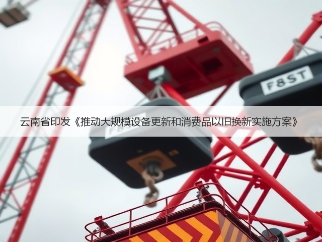 云南省印发《推动大规模设备更新和消费品以旧换新实施方案》(图1) 云南省印发《推动大规模设备更新和消费品以旧换新实施方案》(图1)