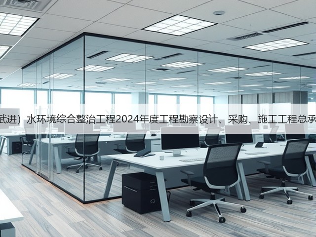 4亿!江苏洮滆片区(武进)水环境综合整治工程2024年度工程勘察设计、采购、施工工程总承包(EPC一体化)招标(图3) 4亿!江苏洮滆片区(武进)水环境综合整治工程2024年度工程勘察设计、采购、施工工程总承包(EPC一体化)招标(图3)