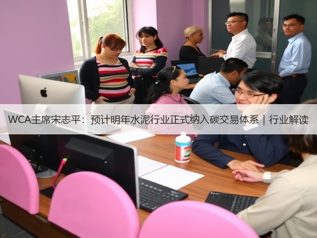 WCA主席宋志平：预计明年水泥行业正式纳入碳交易体系｜行业解读(图3)