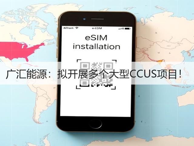 广汇能源:拟开展多个大型CCUS项目!(图3) 广汇能源:拟开展多个大型CCUS项目!(图3)